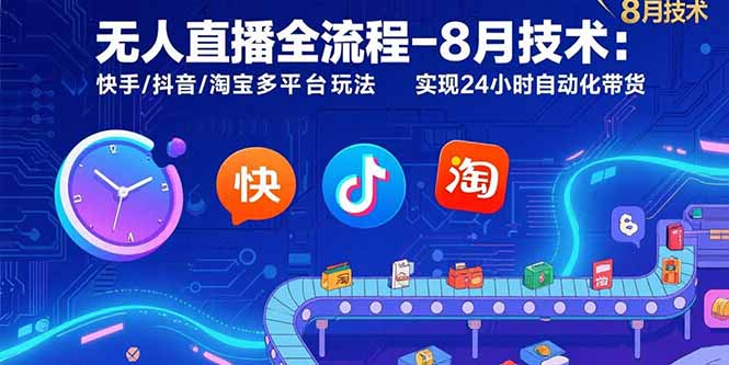 无人直播全流程-8月技术：快手/抖音/淘宝多平台玩法 实现24小时自动化带货-项目网