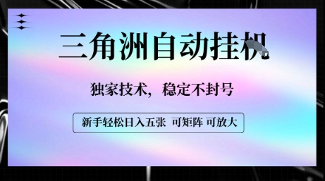 【三角洲自动挂G】独家技术，稳定不封号，轻松日入五张【揭秘】-项目网