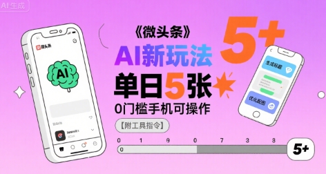微头条AI新玩法，小白单日5张+，0门槛手机可操作【附工具指令】-项目网