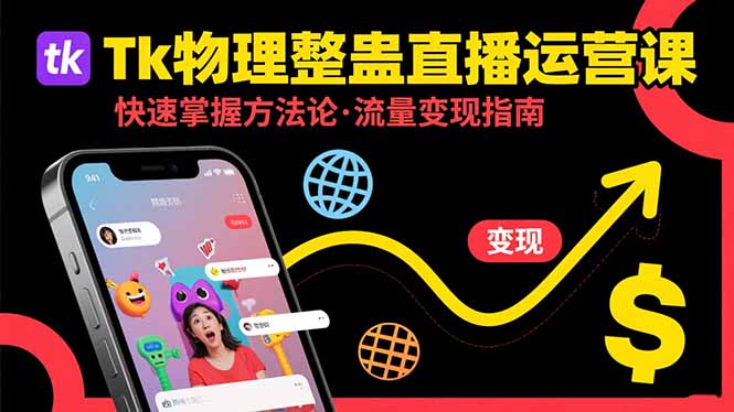 Tk物理整蛊直播跨境运营：快速掌握整蛊类直播的运营方法论，实现流量变现-项目网