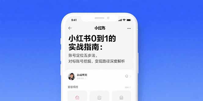 小红书0到1的实战指南：账号定位五步法，对标账号挖掘，变现路径深度解析-项目网