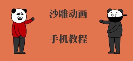 手机沙雕动画制作，全流程制作，入门到精通-项目网