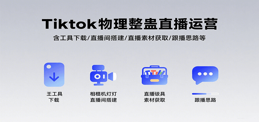 Tiktok物理整蛊直播运营，包含工具下载/直播间搭建/直播素材获取/跟播思路等-项目网