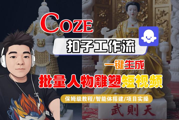 Coze扣子工作流一键生成批量人物雕塑短视频，保姆级教程-智能体搭建-项目实操-项目网
