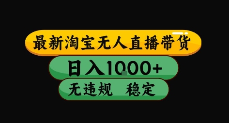 淘宝无人直播带货【最新】，日入10张，独家技术，无违规封号，长期稳定，开播就出单【揭秘】-项目网