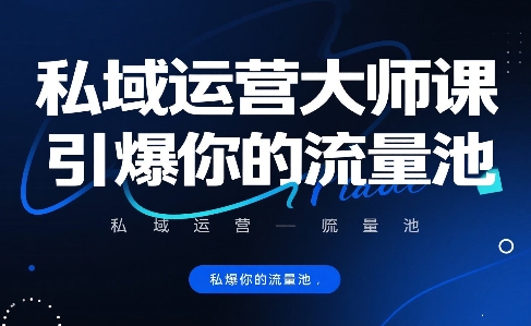 私域运营大师课，引爆你的流量池-项目网
