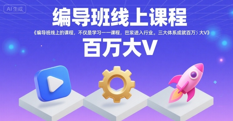 编导班线上课程，不仅是学习一门课程，更是进入一个行业，三大体系成就百万大V-项目网