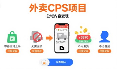 外卖CPS项目，公域内容变现，零基础可上手，无需囤货、不用发货、不必露脸、纯佣变现-项目网