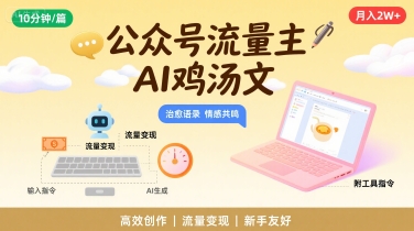 公众号流量主，用AI写鸡汤文，10分钟一篇，最高月入2W【附工具指令】-项目网