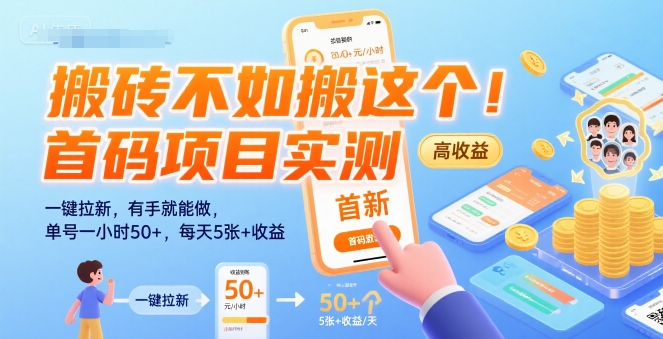 搬砖不如搬这个！首码项目实测：一键拉新，有手就能做，单号一小时50+，每天5张+收益【揭秘】-项目网