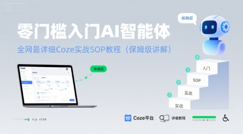 零门槛入门AI智能体：全网最详细Coze实战SOP教程(保姆级讲解)-项目网