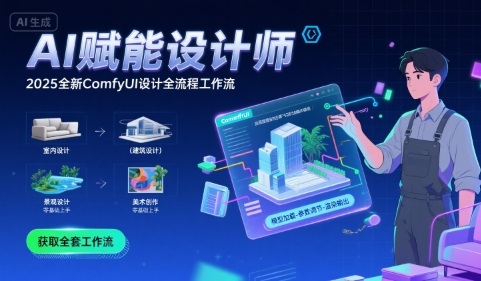 AI赋能设计师， 2025全新comfyui设计全流程工作流 ，室内-建筑-景观-美术，零基础直接上手-项目网