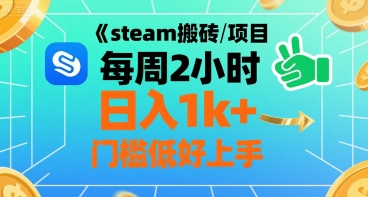 steam搬砖项目每周2小时日入1k+收益核心玩法，手把手教你，门槛低好上手-项目网
