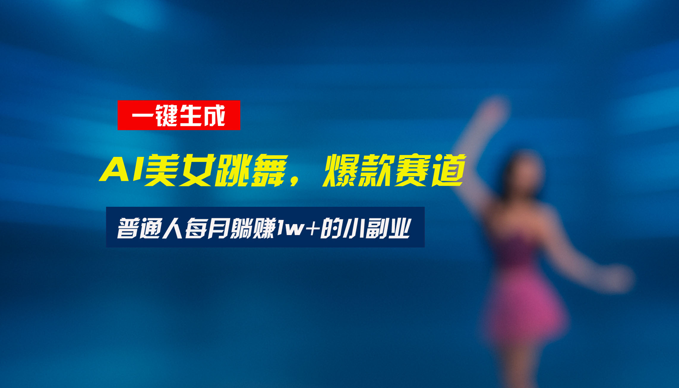 最新视频号玩法：美女跳舞赛道，一键生成原创视频，新手小白也能轻松上手-项目网