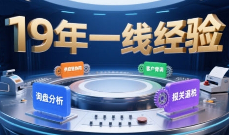 2025年入局外贸必看课程，系统拆解B2B全流程(询盘分析-客户背调-供应链协同-报关退税)-项目网