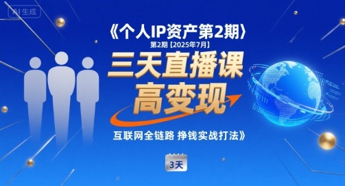 个人IP资产第2期【2025年7月】三天直播课，​小团队高变现，互联网全链路挣钱实战打法-项目网