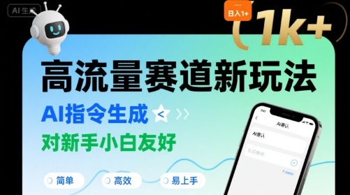 日入1k+的高流量赛道新玩法，AI指令生成，对新手小白友好【附带指令词】-项目网