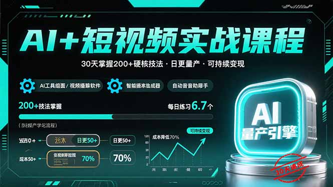 AI+短视频实战课程：30天掌握200+硬核技法，实现日更量产可持续变现-项目网