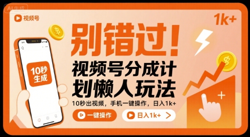 别错过！视频号分成计划懒人玩法，10秒出视频，手机一键操作，日入1k+ 【揭秘】-项目网