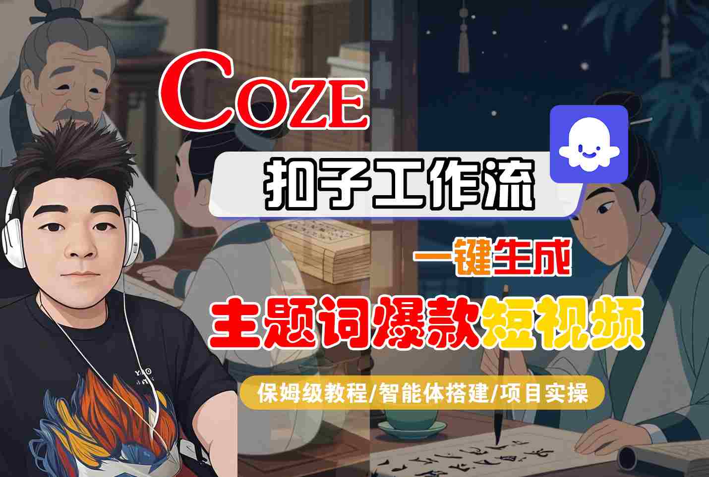 COZE扣子工作流一键生成主题词爆款短视频，保姆级教程-智能体搭建-项目实操-项目网