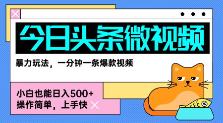 今日头条AI微视频玩法，最新前沿变现玩法拆解，零门槛，新手轻松日入5张-项目网
