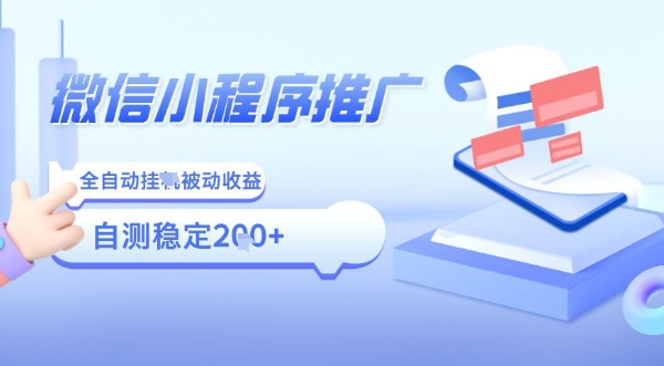 2025微信小程序全新玩法，全自动被动收益，小白宝妈轻松上手日入5张【揭秘】-项目网