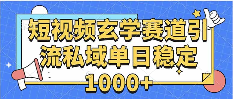 玄学赛道引流私域变现单日稳定1000+教程-项目网
