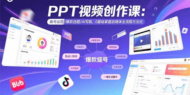 PPT视频创作课：账号运营/爆款选题/AI写稿，0基础掌握自媒体全流程方法论-项目网