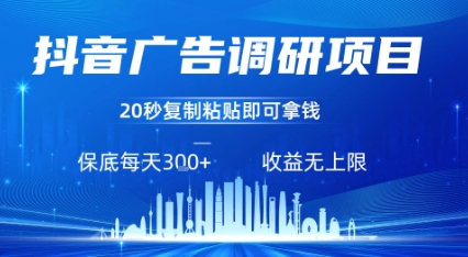 抖音广告调研项目，只需复制粘贴广告即可挣钱，任务不限量，一天稳定3张-项目网