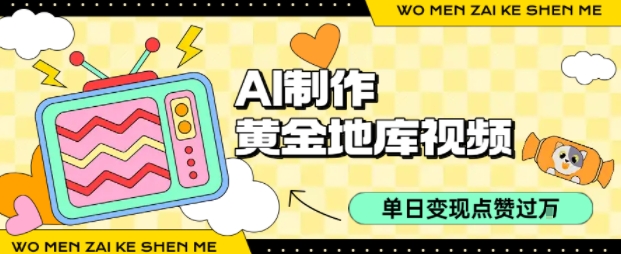 用AI制作黄金地库视频，单日变现1k+，条条点赞过W-项目网