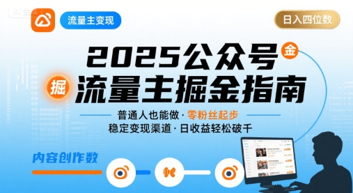公众号流量主变现项目2025，普通人也能通过这个项目日入四位数-项目网