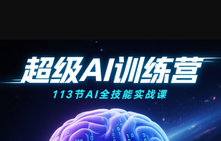 超级AI视频：绘画、带货、职场全场景113节通关课-项目网