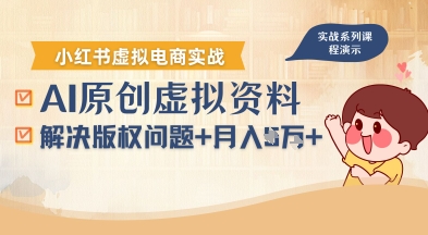 借助AI操作小红书虚拟电商，解决资料版权问题，新手轻松月入1W+-项目网