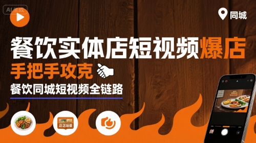 餐饮实体店短视频爆店，手把手攻克餐饮同城短视频全链路-项目网