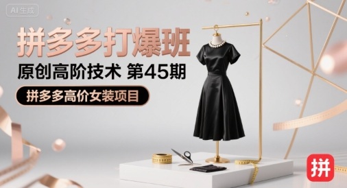 拼多多打爆班原创高阶技术第45期，拼多多高价女装项目-项目网