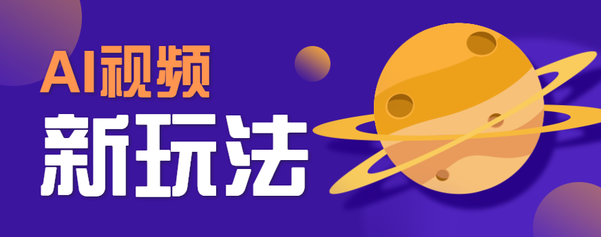 AI短视频新玩法，火爆全网的游戏人物替换电影人物搞怪短视频，轻松爆百万播放！-项目网