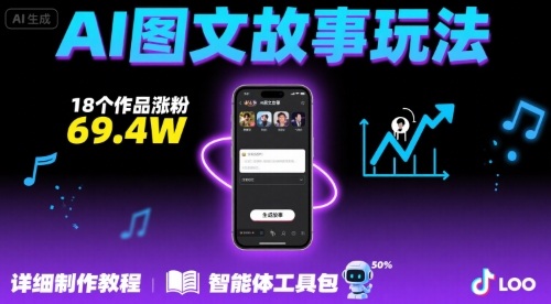 抖音爆火的ai图文故事玩法，18个作品涨粉69.4W，详细制作教程+智能体-项目网