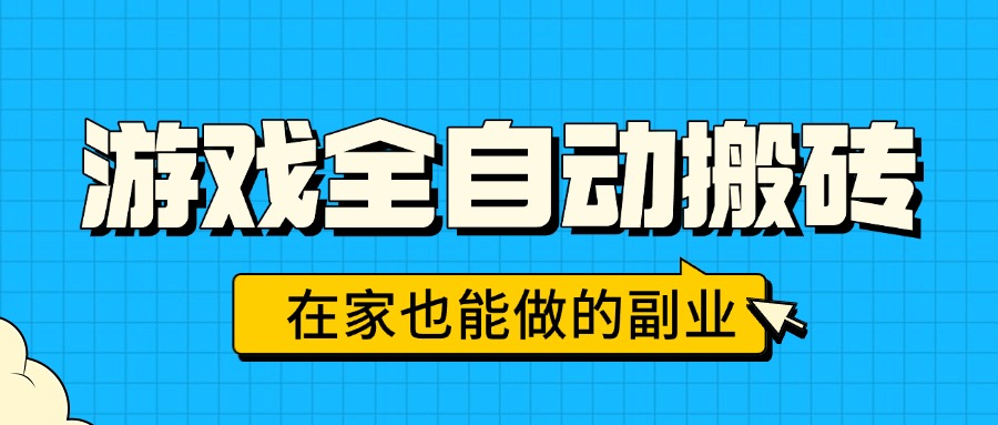 游戏全自动搬砖，日入千元，在家也能做的副业，无需人工操作-项目网