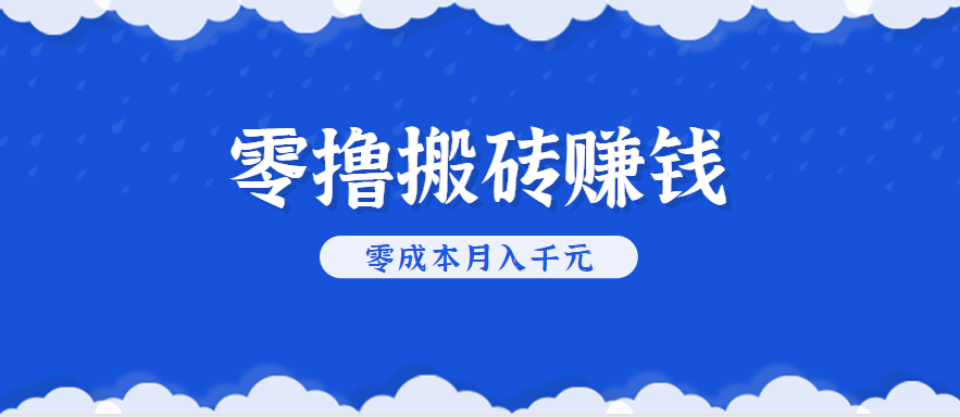 零撸搬砖，不用剪视频不用做直播，只需一部手机就能轻松月收入几千上万元-项目网