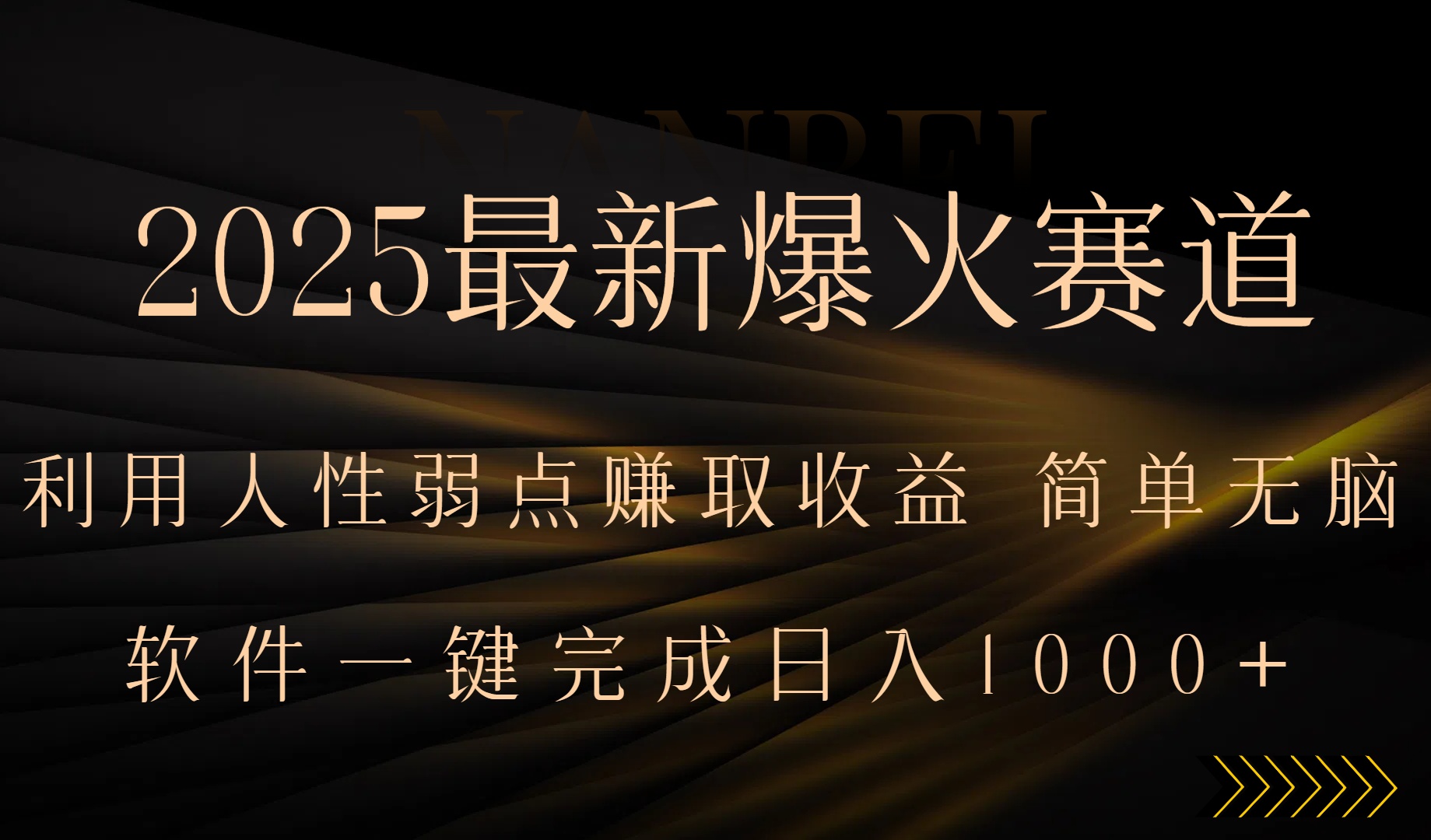 2025最新爆火赛道，利用人生弱点赚取收益，全程一键批量制作，小白轻松…-项目网
