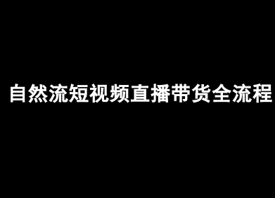 自然流短视频直播带货全流程-抖音电商教程-项目网