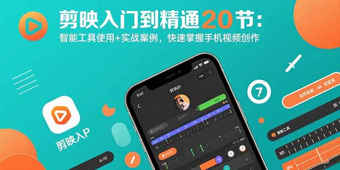 剪映入门到精通20节：智能工具使用+实战案例，快速掌握手机视频创作-项目网