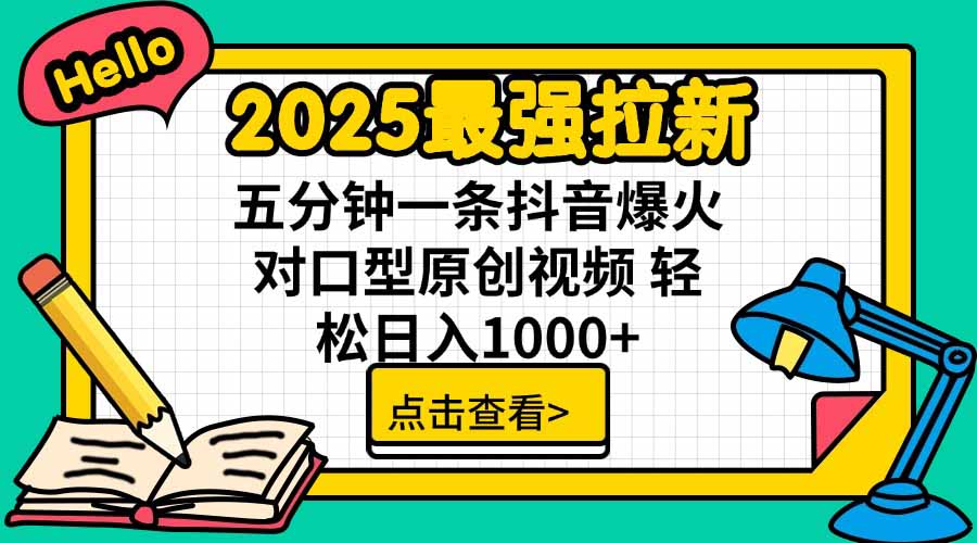 2025最强拉新，单用户下载5块佣金，5分钟一条抖音爆火原创对口型视频，…-项目网