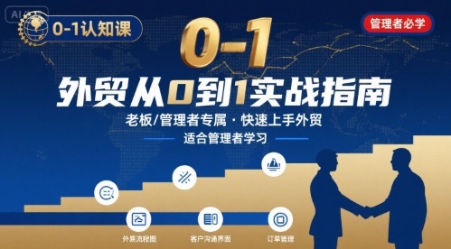 外贸如何快速0-1认知课-适合内贸转外贸的老板，管理者学习-项目网
