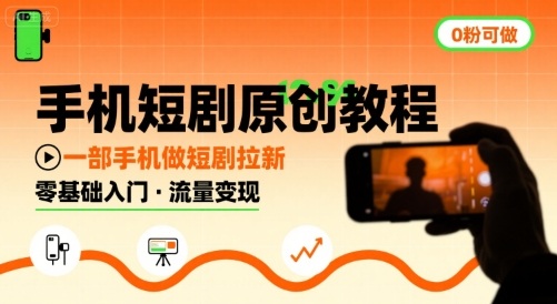 手机短剧原创教程，教你一部手机做短剧拉新，0粉可做-项目网