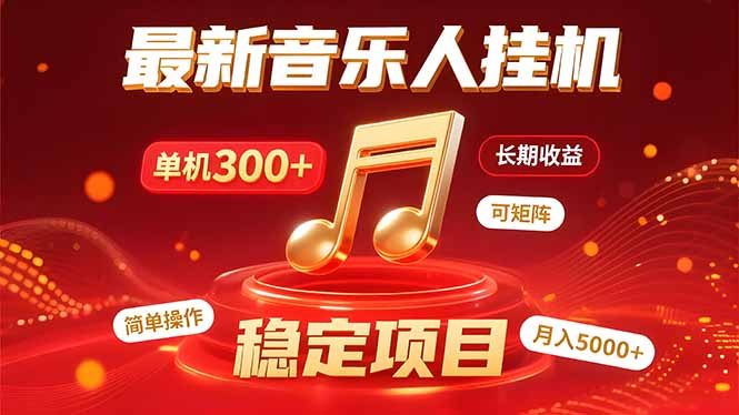 音乐挂机赚米计划｜你的碎片时间，正在变成「流动的收益」-项目网
