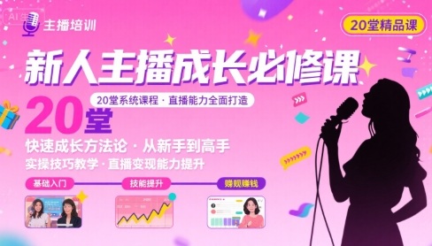 新人主播必学的20堂培训课，让主播快速成长的必学课程，帮你直播能力快速打造的实操方法-项目网