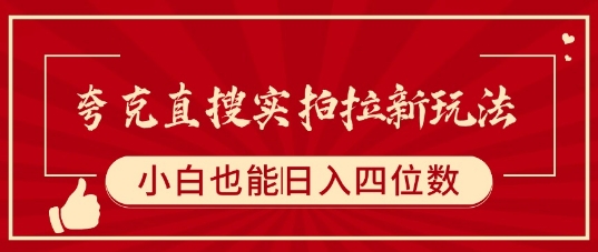 夸克直搜实拍拉新玩法，小白也可以日入四位数-项目网