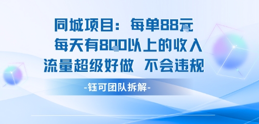 同城项目每单88米每天有8张以上的收入流量超级好做不会违规-项目网