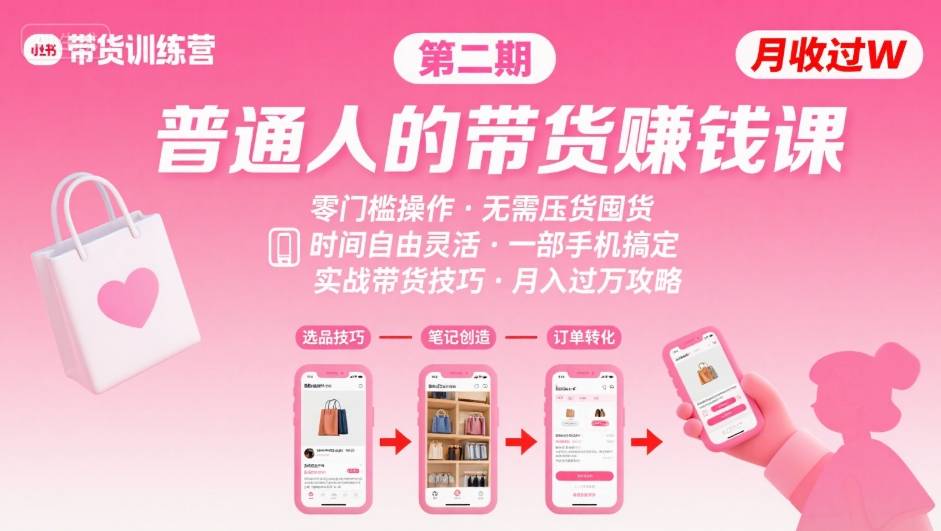 小红书带货第二期训练营，普通人月收过W的带货课，时间自由，零门槛无压货，一部手机即可操作-项目网